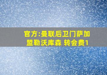 官方:曼联后卫门萨加盟勒沃库森 转会费1